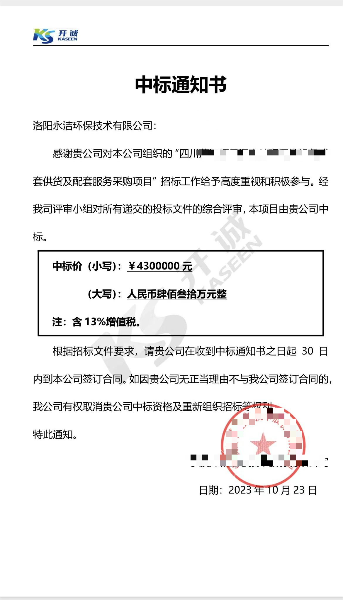 永潔環(huán)保成功中標(biāo)山西項目、四川項目